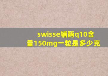 swisse辅酶q10含量150mg一粒是多少克