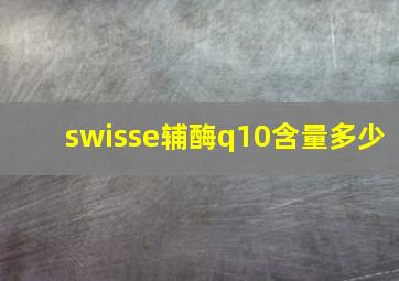 swisse辅酶q10含量多少