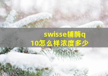 swisse辅酶q10怎么样浓度多少