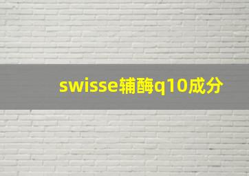 swisse辅酶q10成分