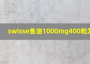 swisse鱼油1000mg400粒怎么吃