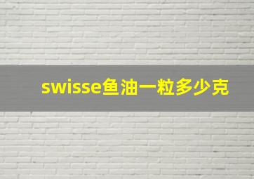 swisse鱼油一粒多少克