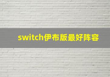 switch伊布版最好阵容