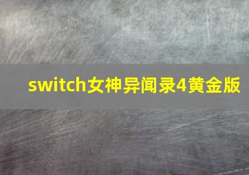 switch女神异闻录4黄金版