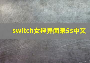 switch女神异闻录5s中文