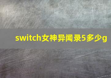 switch女神异闻录5多少g