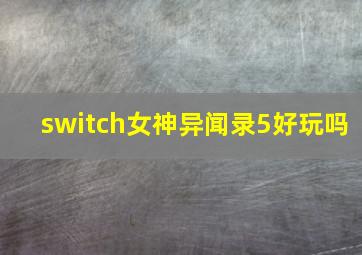 switch女神异闻录5好玩吗