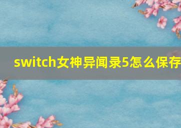 switch女神异闻录5怎么保存