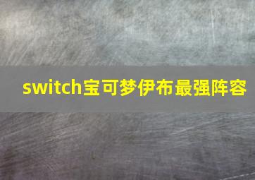 switch宝可梦伊布最强阵容