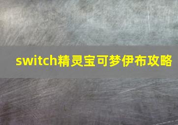 switch精灵宝可梦伊布攻略