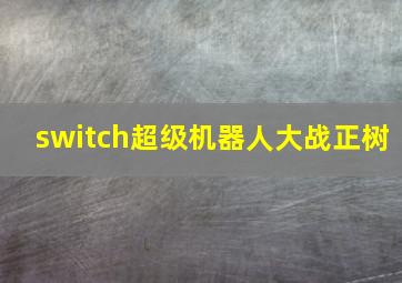 switch超级机器人大战正树