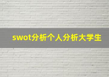 swot分析个人分析大学生