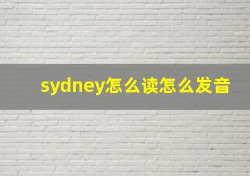 sydney怎么读怎么发音