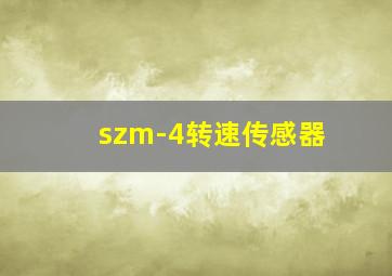 szm-4转速传感器