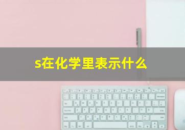 s在化学里表示什么