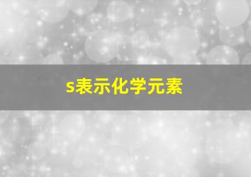 s表示化学元素