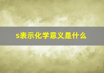 s表示化学意义是什么