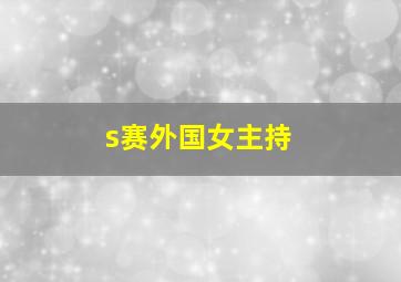 s赛外国女主持