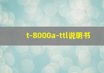 t-8000a-ttl说明书