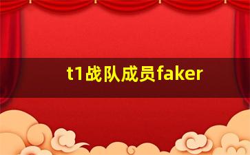 t1战队成员faker