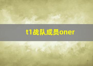 t1战队成员oner