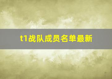 t1战队成员名单最新