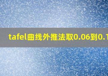 tafel曲线外推法取0.06到0.12