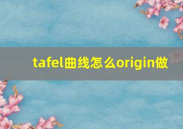 tafel曲线怎么origin做