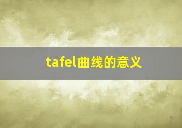 tafel曲线的意义