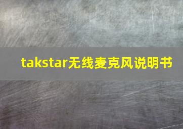 takstar无线麦克风说明书