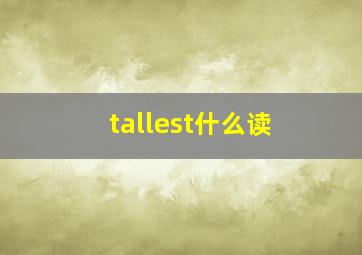 tallest什么读