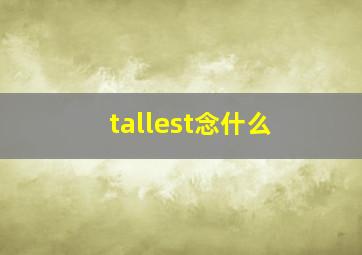 tallest念什么