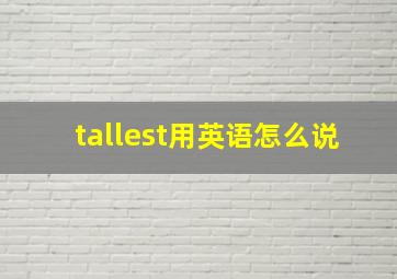 tallest用英语怎么说