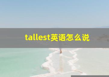 tallest英语怎么说