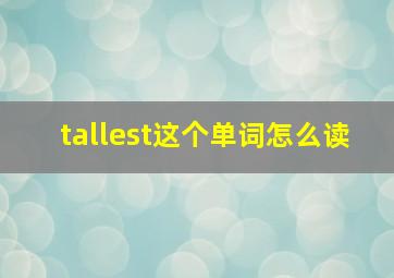 tallest这个单词怎么读