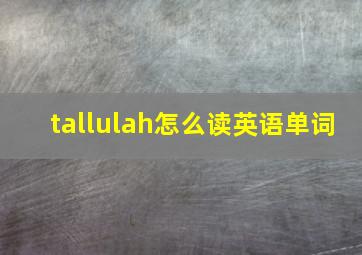 tallulah怎么读英语单词