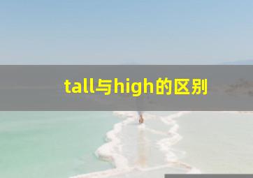 tall与high的区别