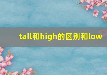 tall和high的区别和low