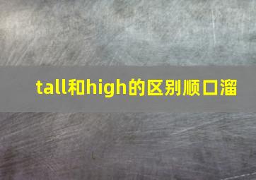 tall和high的区别顺口溜