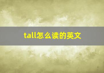 tall怎么读的英文