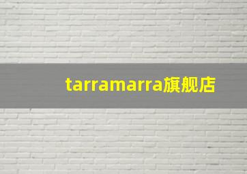 tarramarra旗舰店