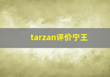 tarzan评价宁王