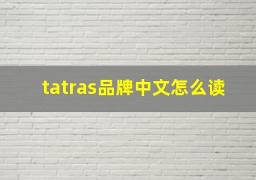 tatras品牌中文怎么读