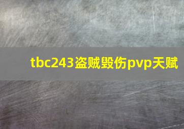 tbc243盗贼毁伤pvp天赋