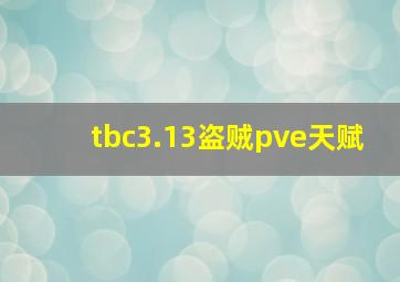 tbc3.13盗贼pve天赋