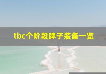 tbc个阶段牌子装备一览