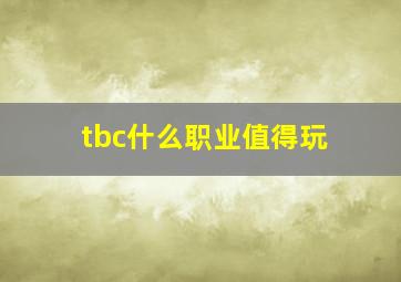 tbc什么职业值得玩