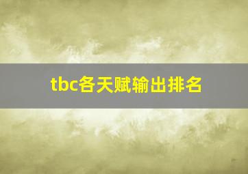 tbc各天赋输出排名