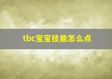 tbc宝宝技能怎么点