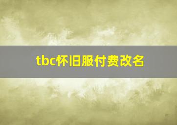 tbc怀旧服付费改名